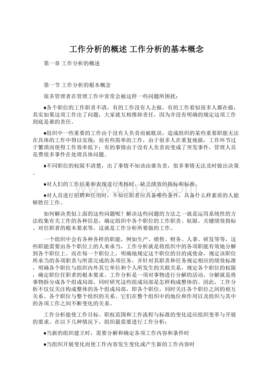 工作分析的概述 工作分析的基本概念Word文档下载推荐.docx