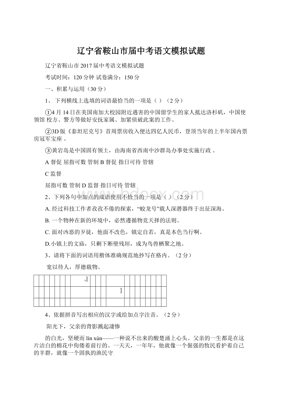 辽宁省鞍山市届中考语文模拟试题.docx_第1页