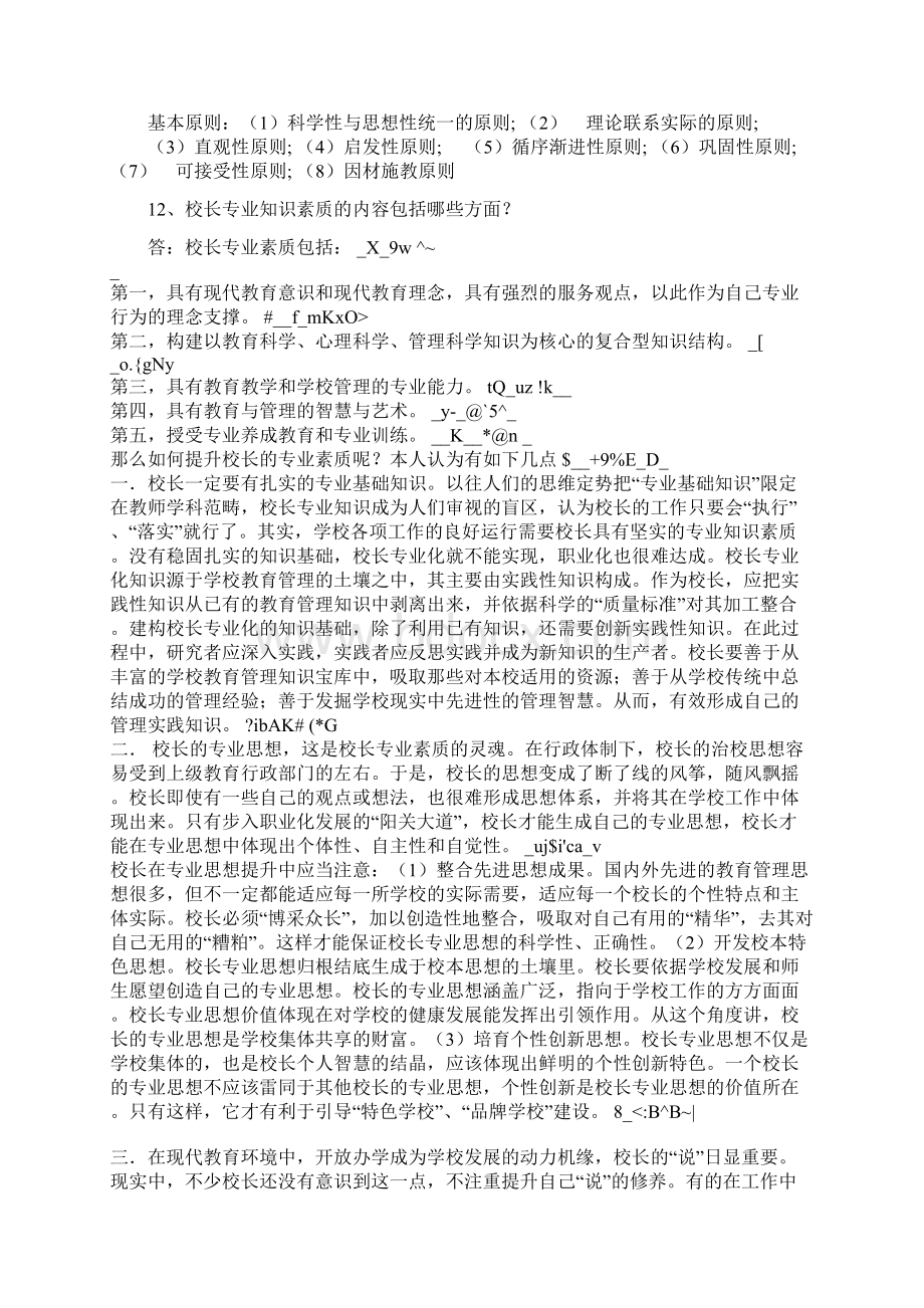 中小学校长选拔笔试试题及参考答案.docx_第2页