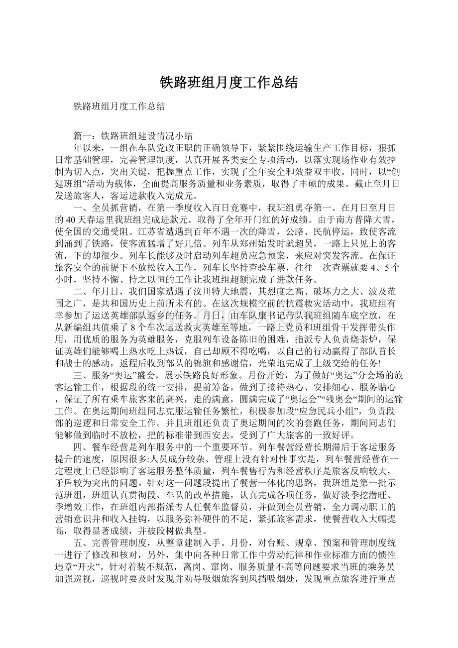 铁路班组月度工作总结.docx