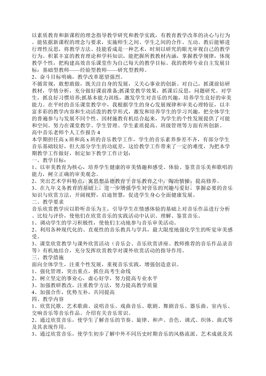 高中音乐老师个人工作报告Word格式文档下载.docx_第3页