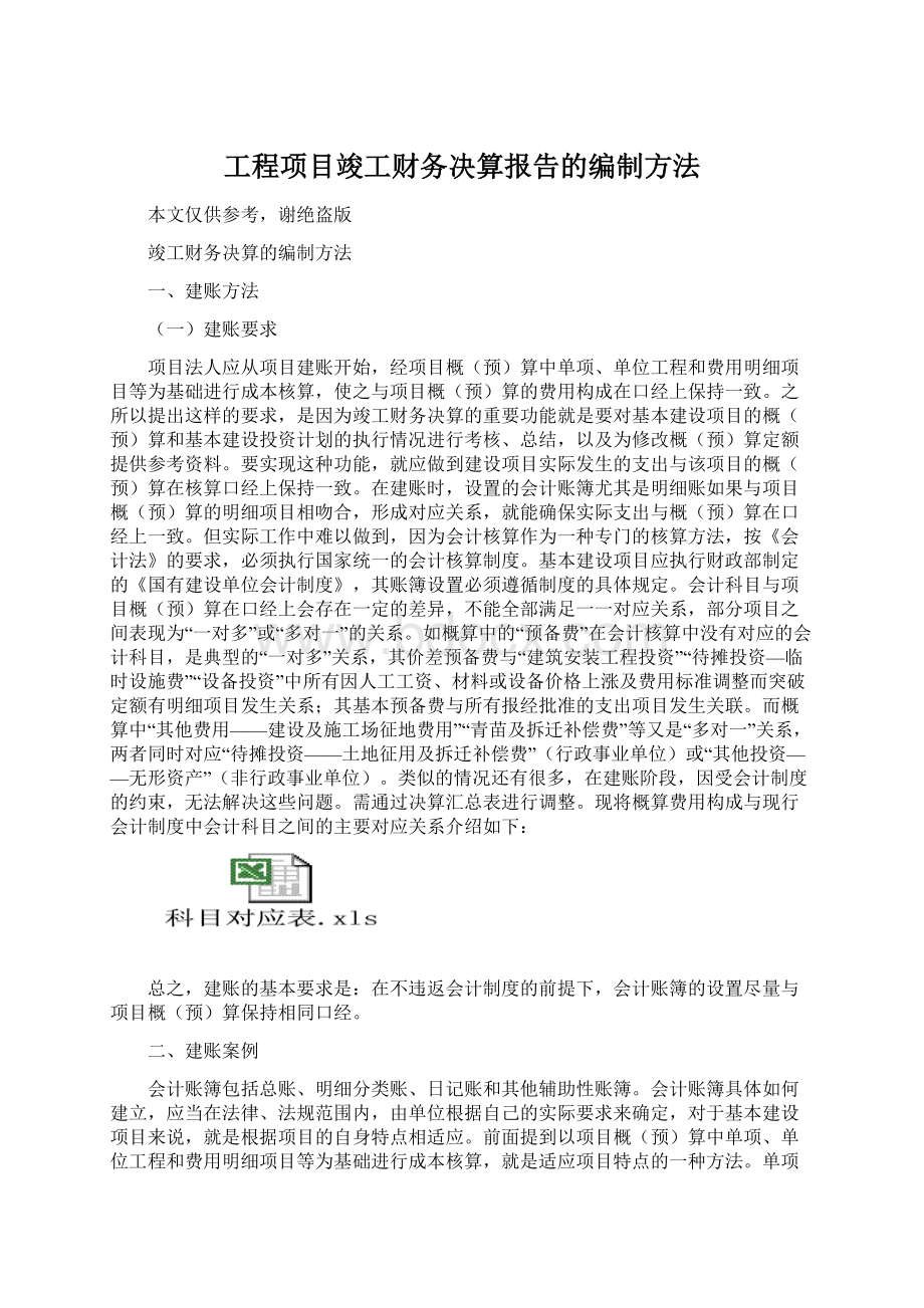 工程项目竣工财务决算报告的编制方法Word文件下载.docx