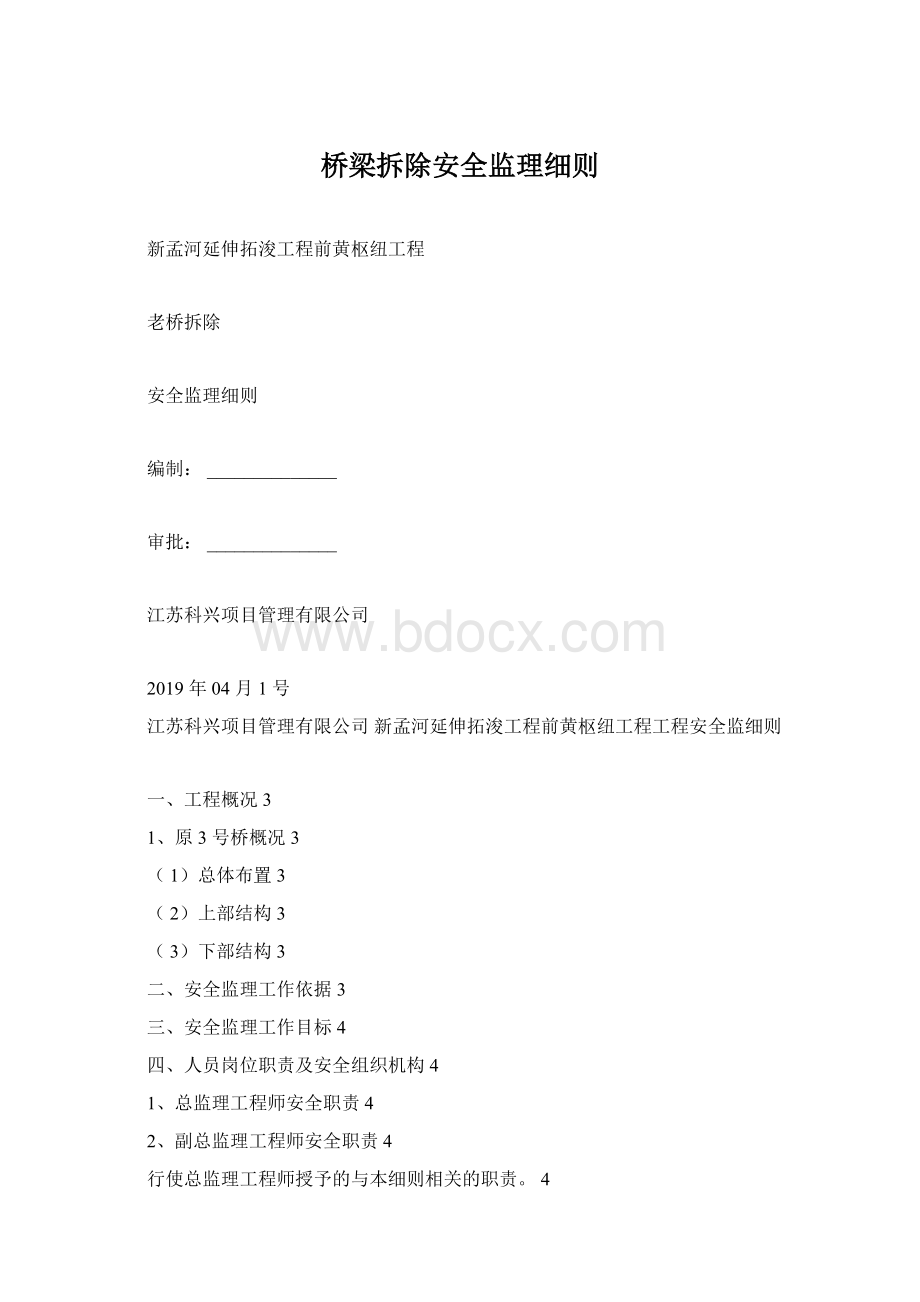 桥梁拆除安全监理细则.docx