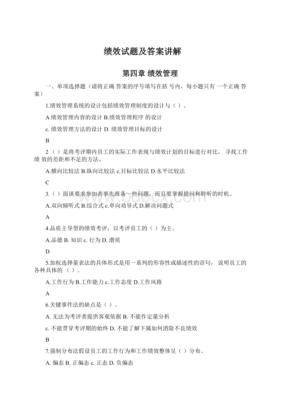 绩效试题及答案讲解.docx