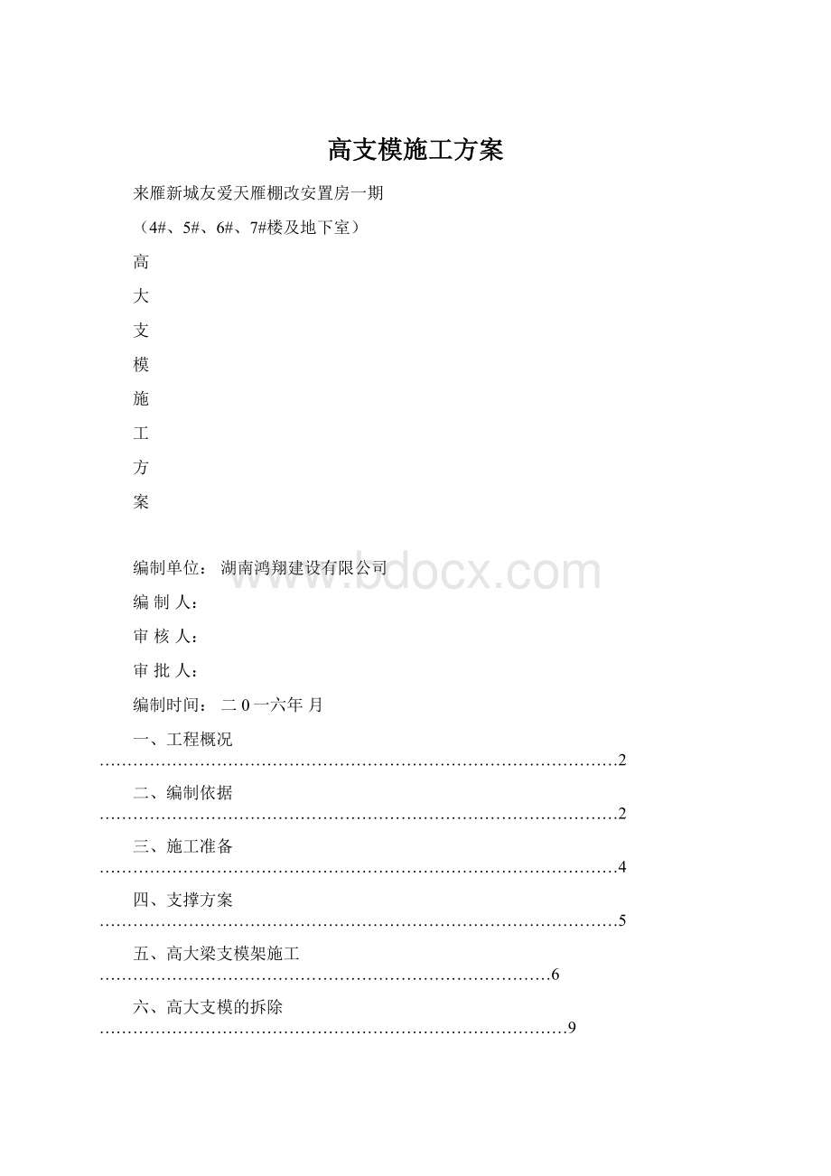 高支模施工方案文档格式.docx_第1页