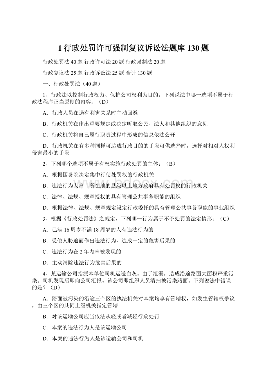 1行政处罚许可强制复议诉讼法题库130题文档格式.docx_第1页