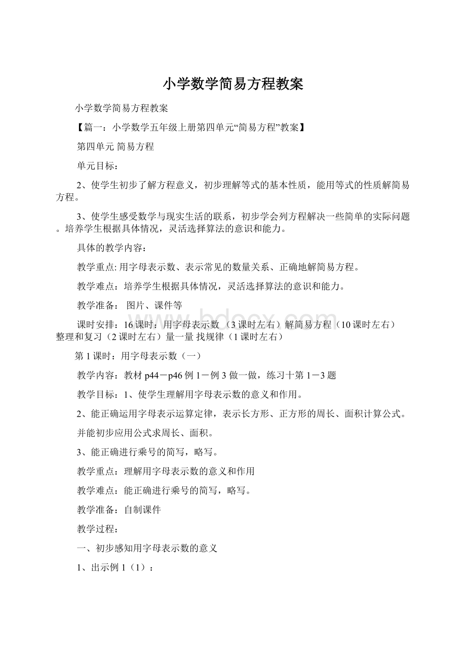 小学数学简易方程教案Word格式文档下载.docx