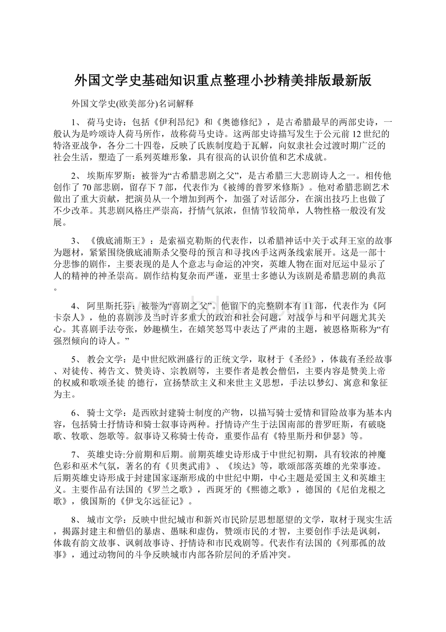 外国文学史基础知识重点整理小抄精美排版最新版.docx