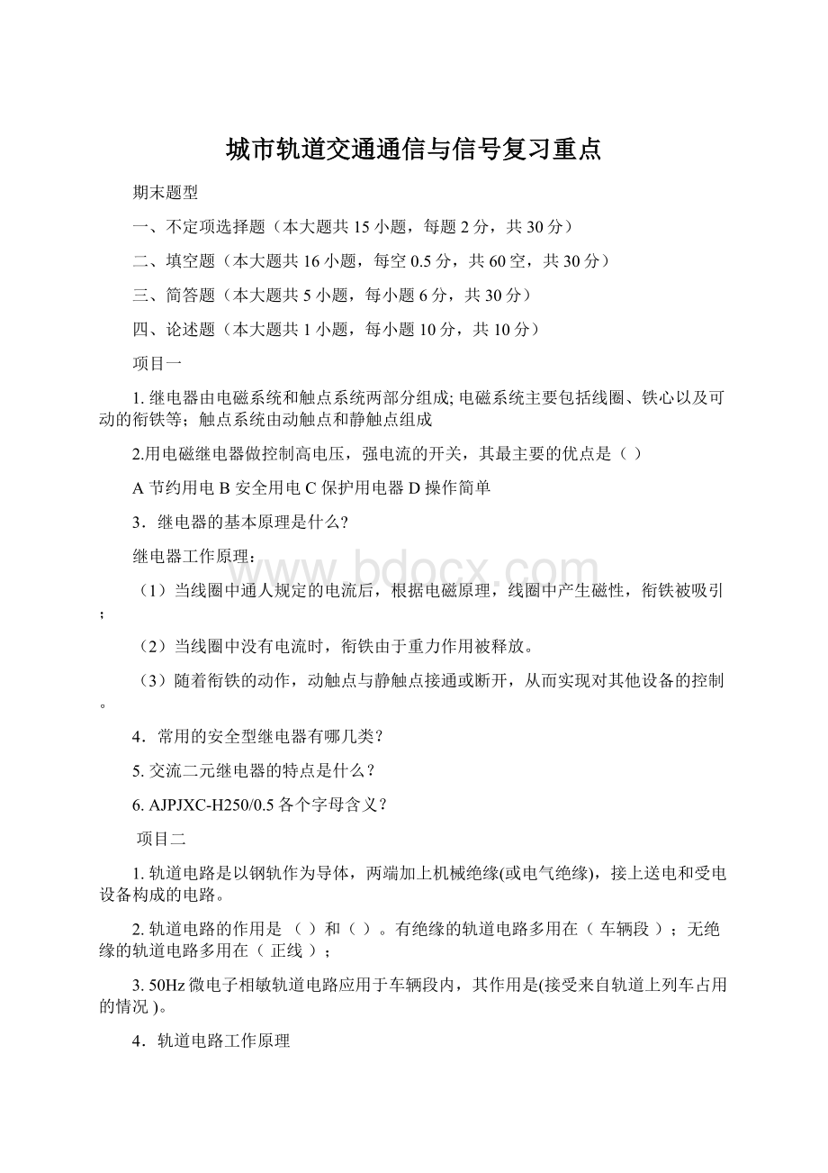 城市轨道交通通信与信号复习重点Word格式.docx_第1页