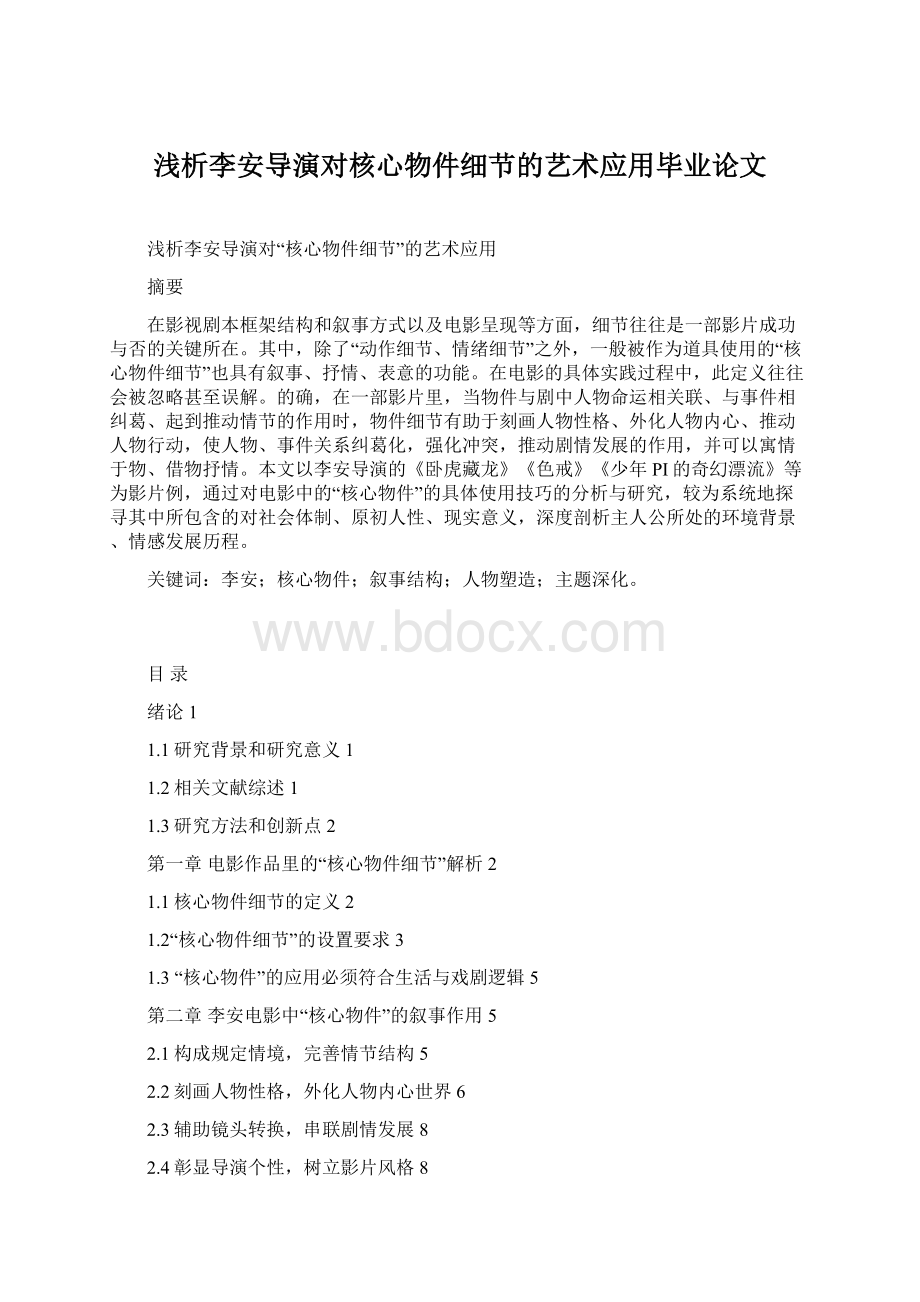 浅析李安导演对核心物件细节的艺术应用毕业论文文档格式.docx