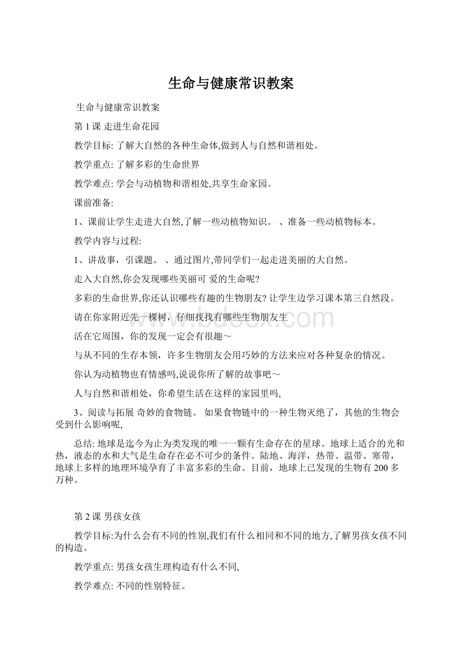 生命与健康常识教案.docx_第1页