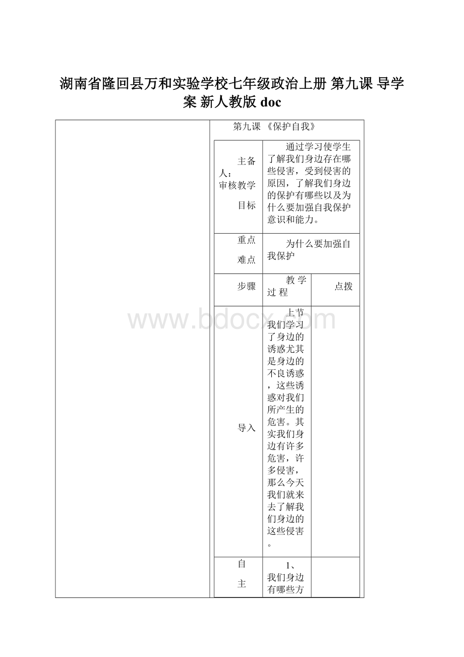 湖南省隆回县万和实验学校七年级政治上册 第九课 导学案 新人教版docWord文档下载推荐.docx_第1页