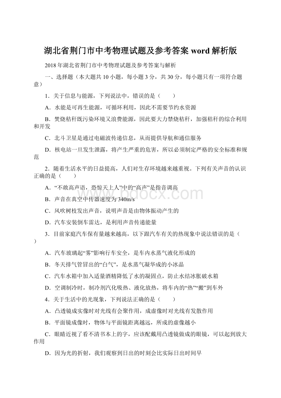 湖北省荆门市中考物理试题及参考答案word解析版Word格式.docx_第1页