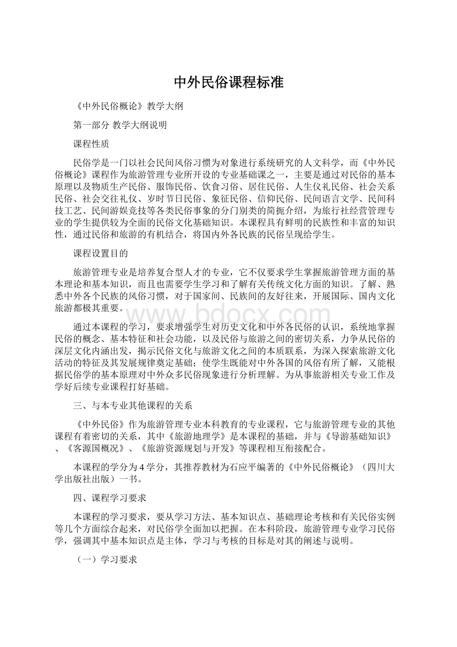 中外民俗课程标准.docx_第1页