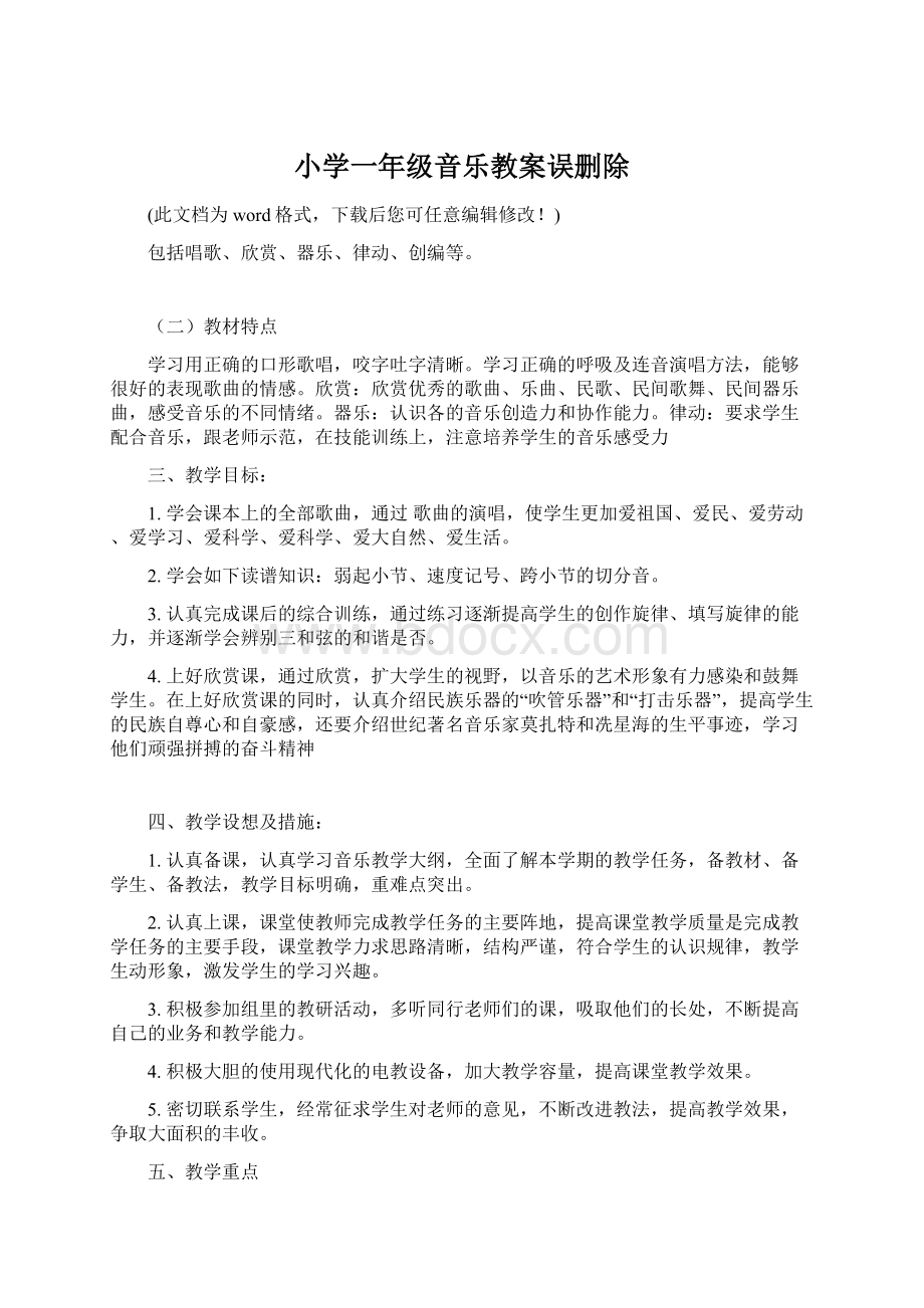 小学一年级音乐教案误删除.docx_第1页