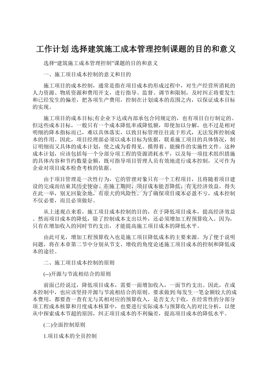 工作计划 选择建筑施工成本管理控制课题的目的和意义文档格式.docx