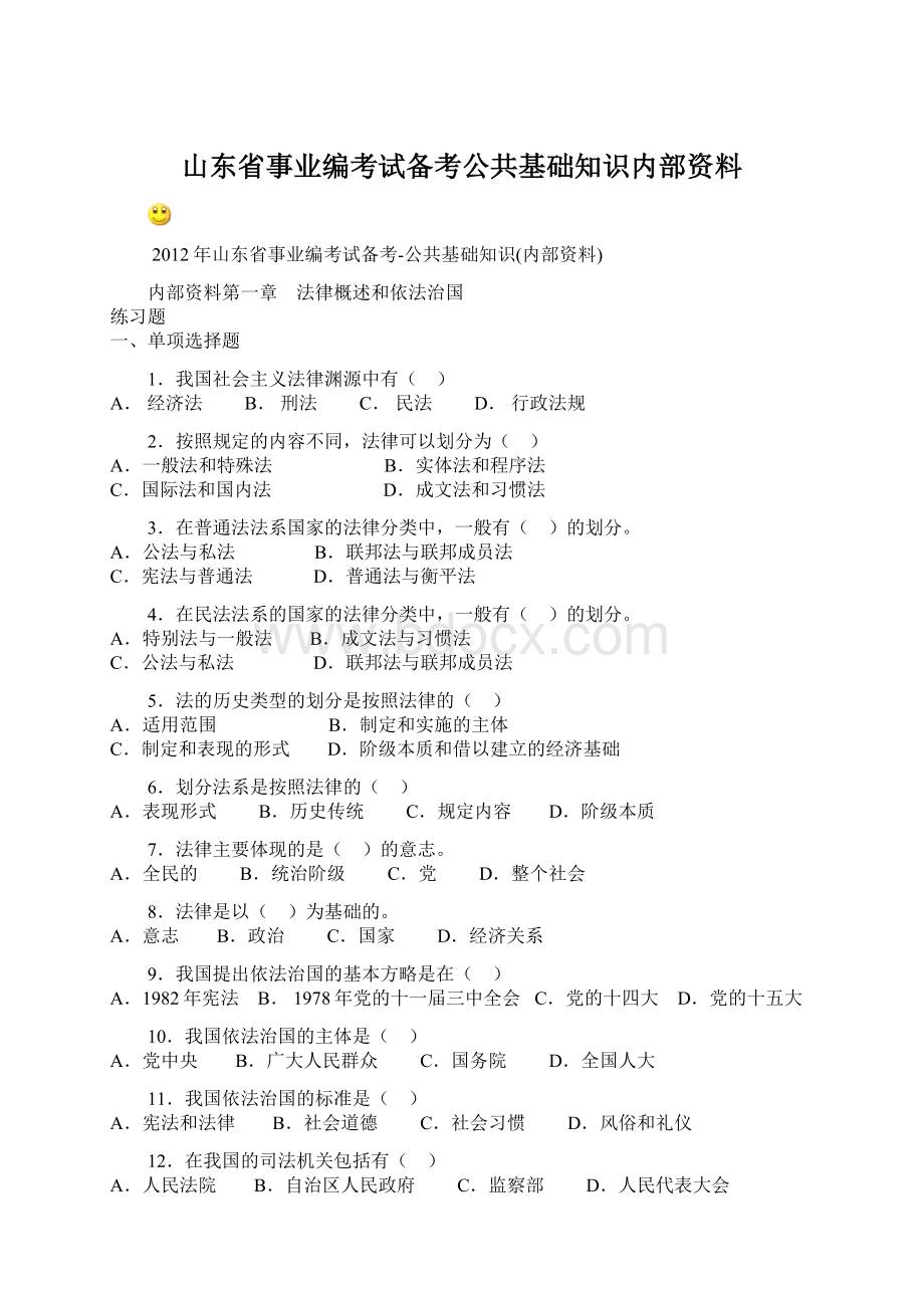 山东省事业编考试备考公共基础知识内部资料Word下载.docx_第1页