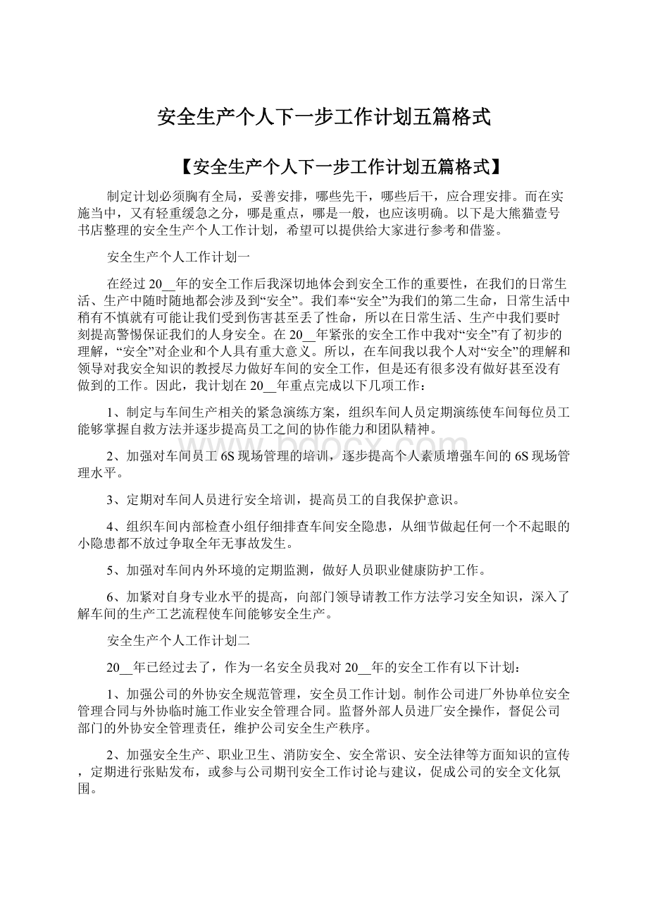 安全生产个人下一步工作计划五篇格式Word格式文档下载.docx_第1页