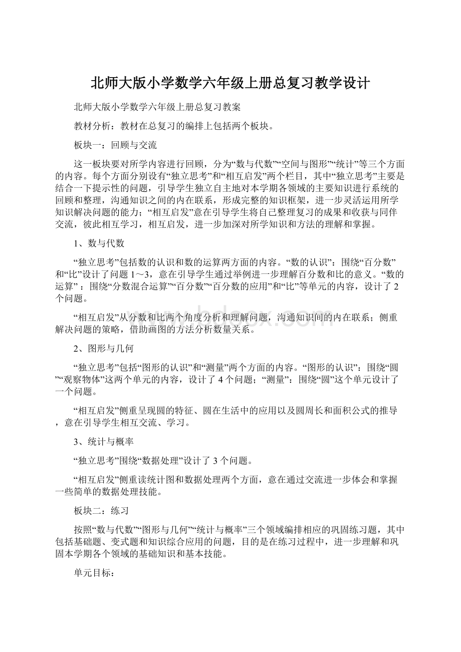 北师大版小学数学六年级上册总复习教学设计.docx