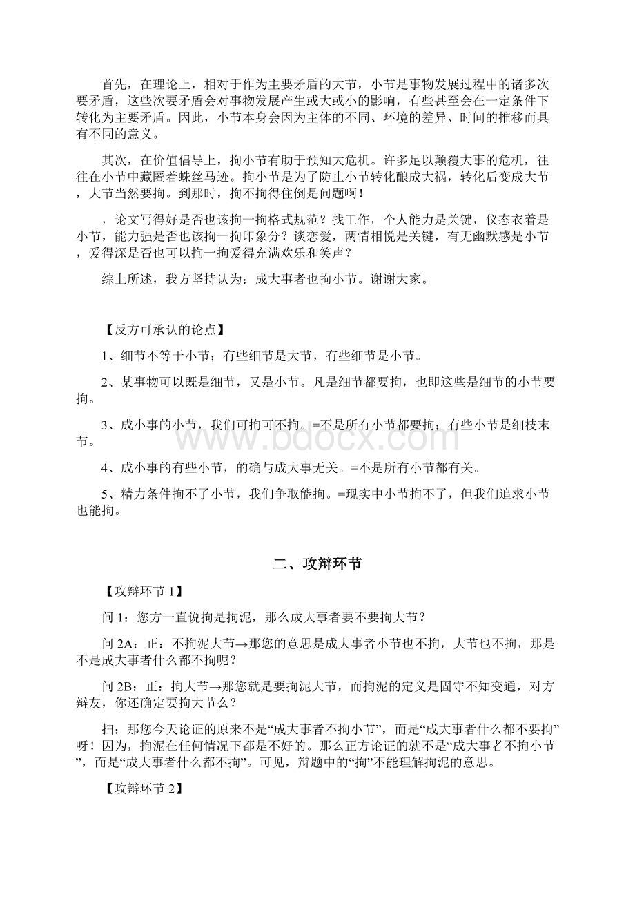 成大事者应不应该拘小节辩论实录.docx_第2页