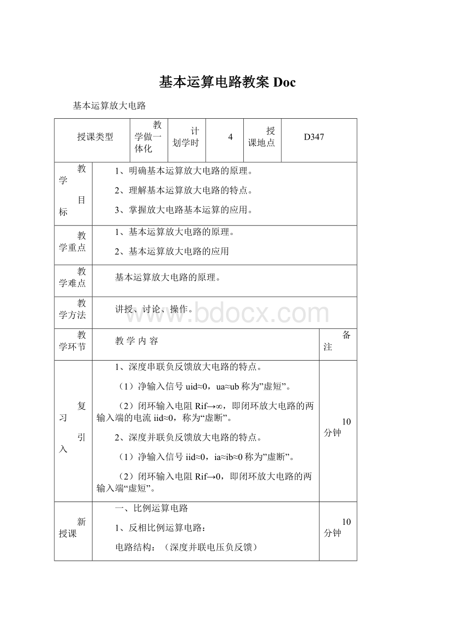 基本运算电路教案DocWord下载.docx