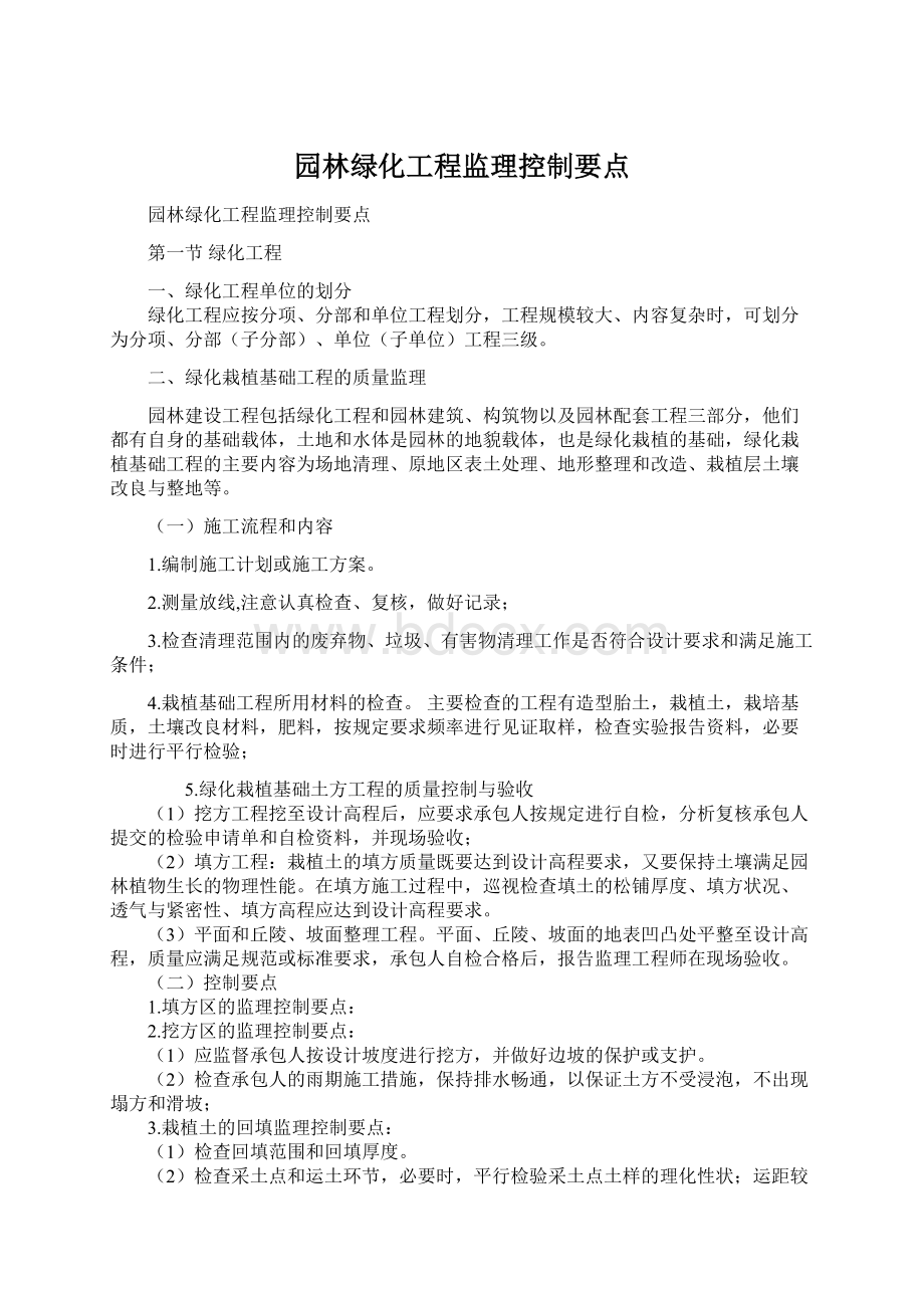 园林绿化工程监理控制要点文档格式.docx_第1页