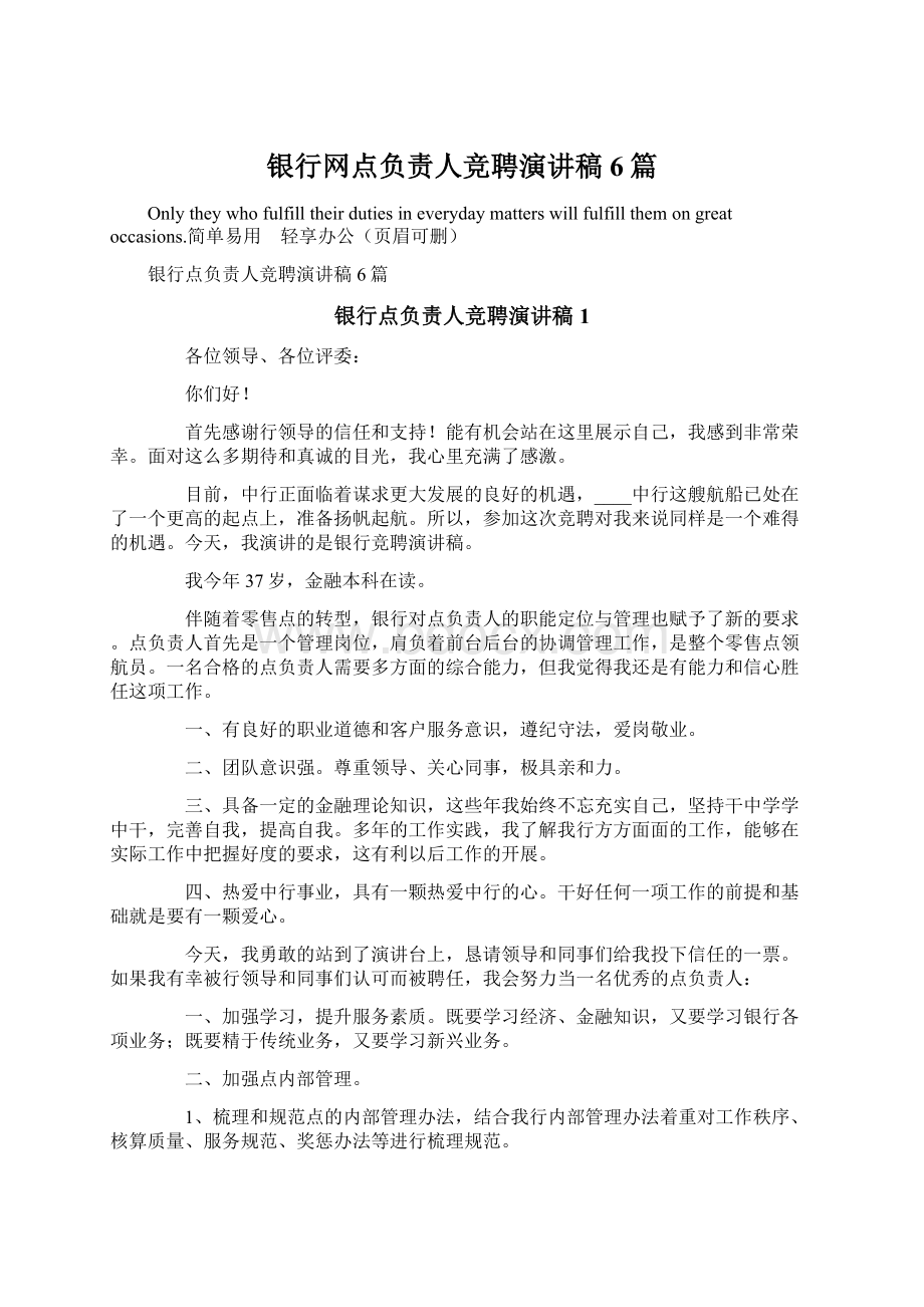 银行网点负责人竞聘演讲稿6篇.docx_第1页