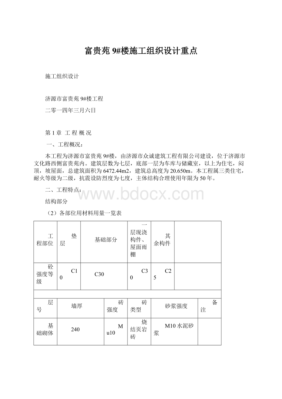 富贵苑9#楼施工组织设计重点.docx_第1页