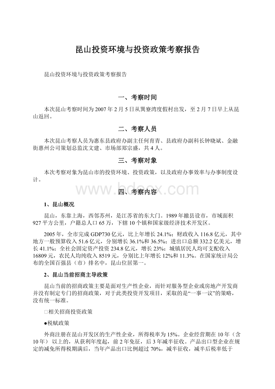 昆山投资环境与投资政策考察报告Word文档格式.docx