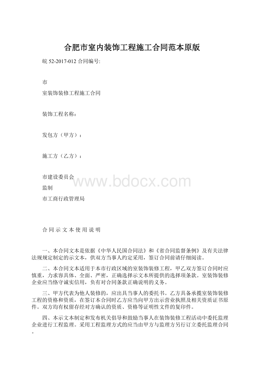 合肥市室内装饰工程施工合同范本原版.docx_第1页