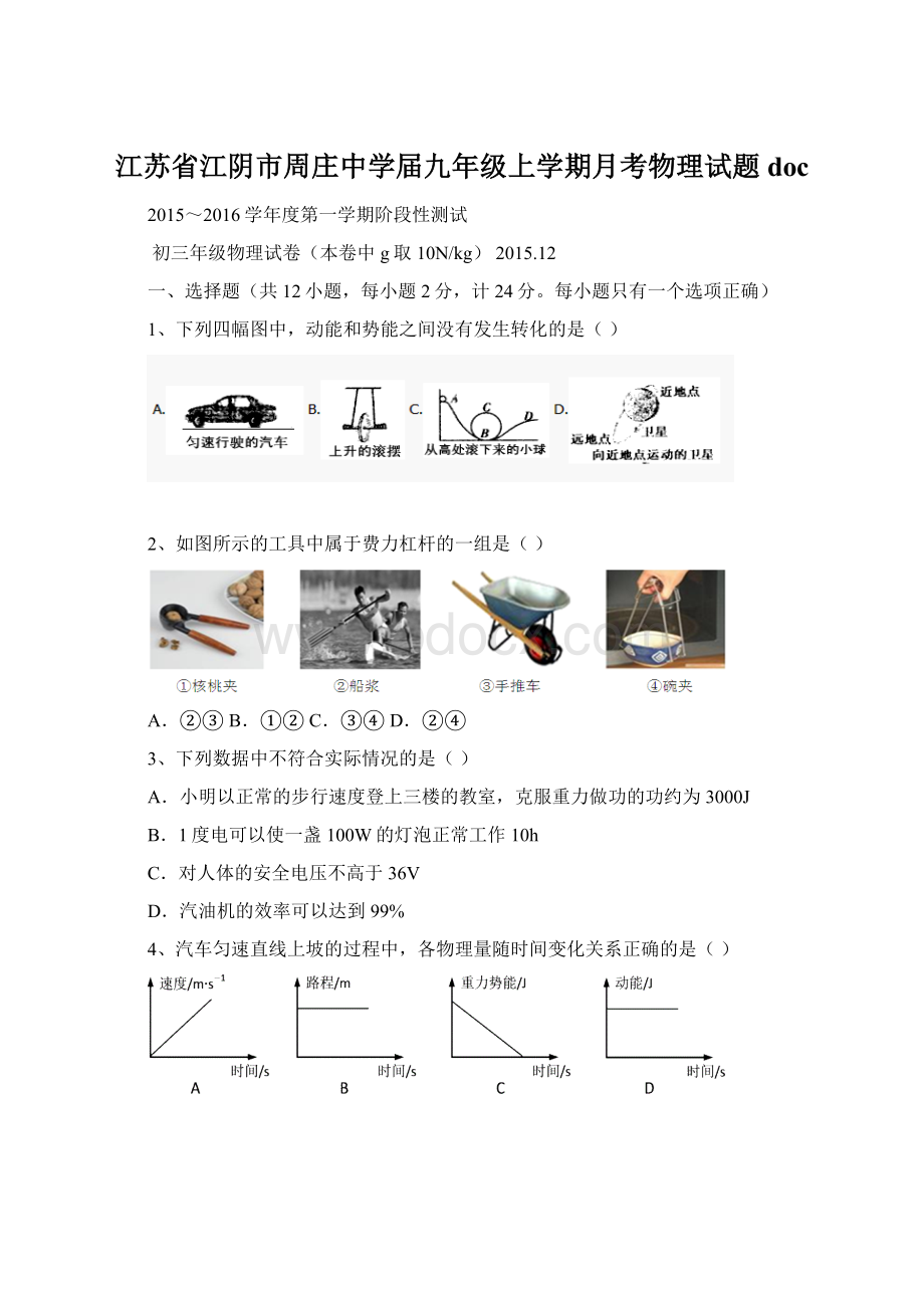 江苏省江阴市周庄中学届九年级上学期月考物理试题doc.docx_第1页