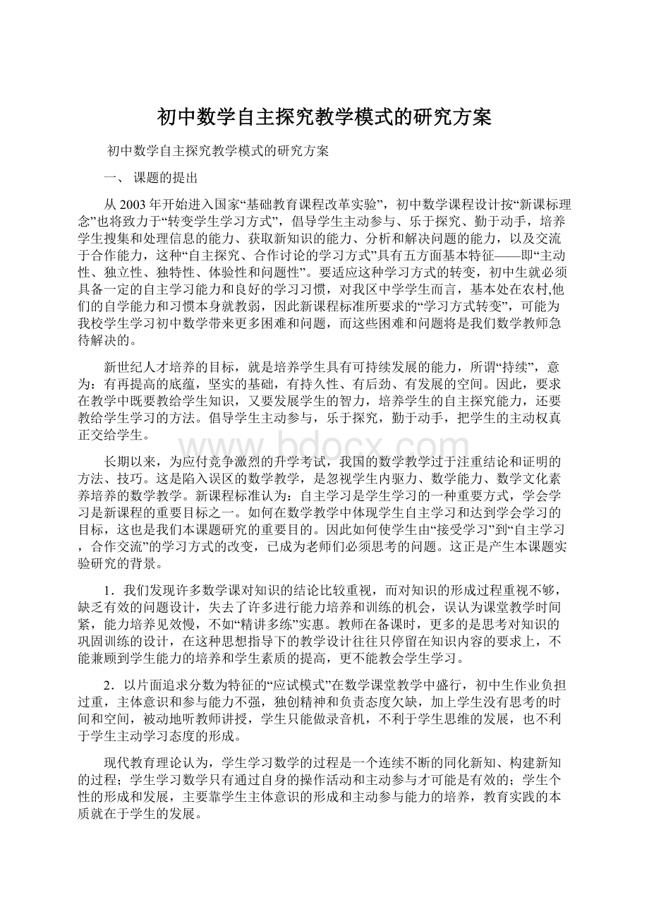 初中数学自主探究教学模式的研究方案Word文档下载推荐.docx_第1页