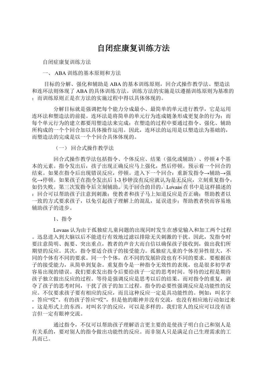 自闭症康复训练方法Word文档下载推荐.docx_第1页