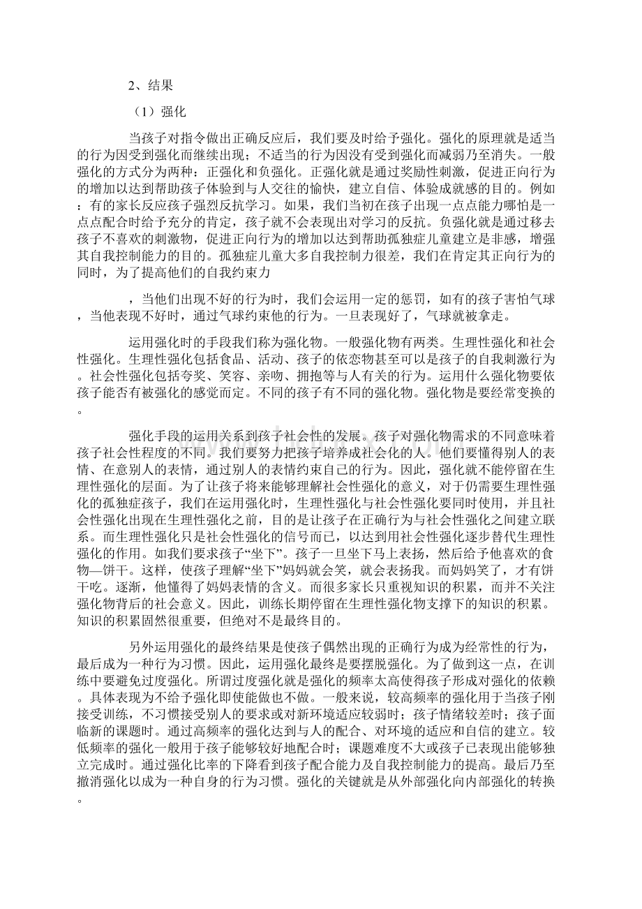 自闭症康复训练方法Word文档下载推荐.docx_第2页