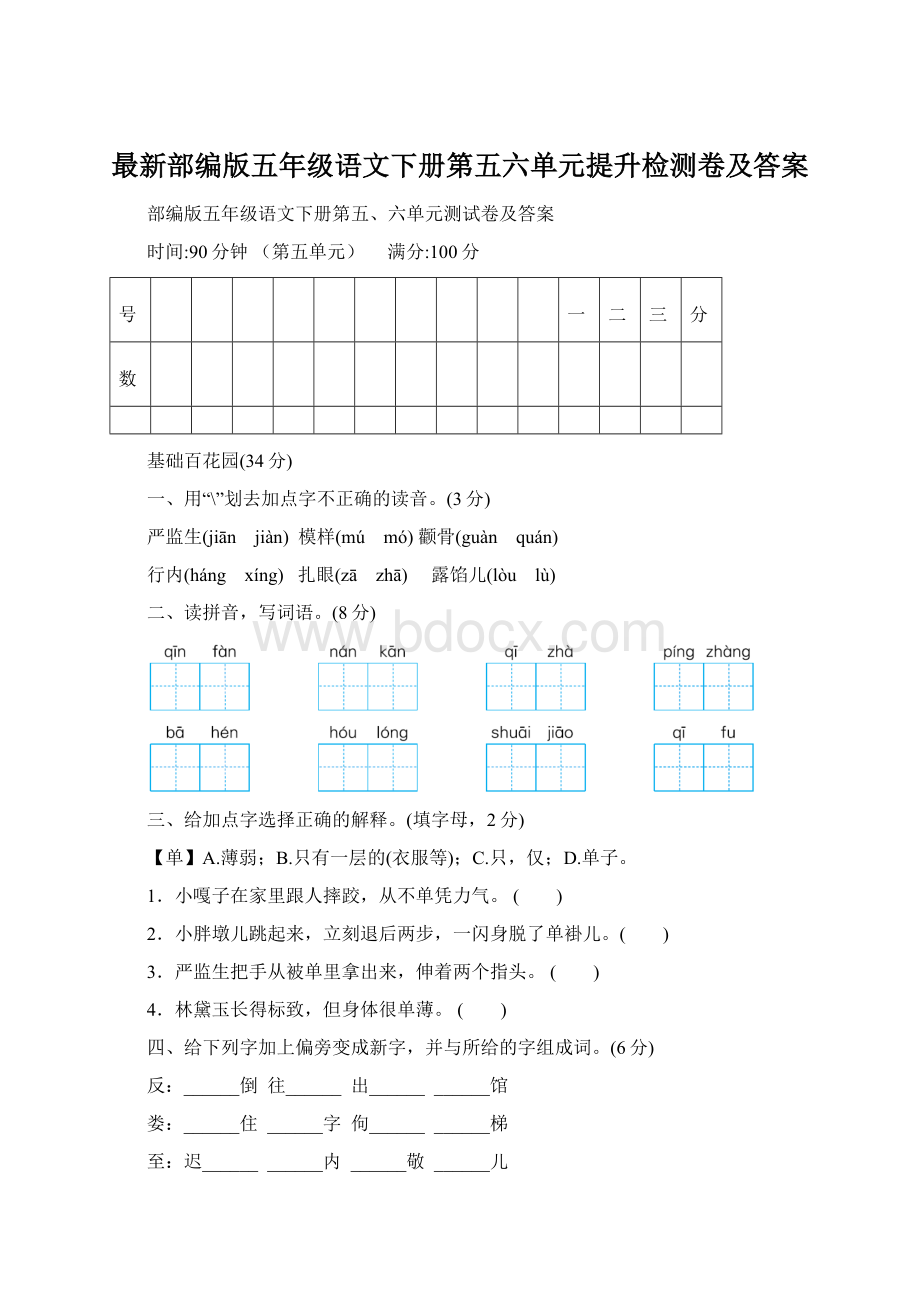 最新部编版五年级语文下册第五六单元提升检测卷及答案.docx_第1页