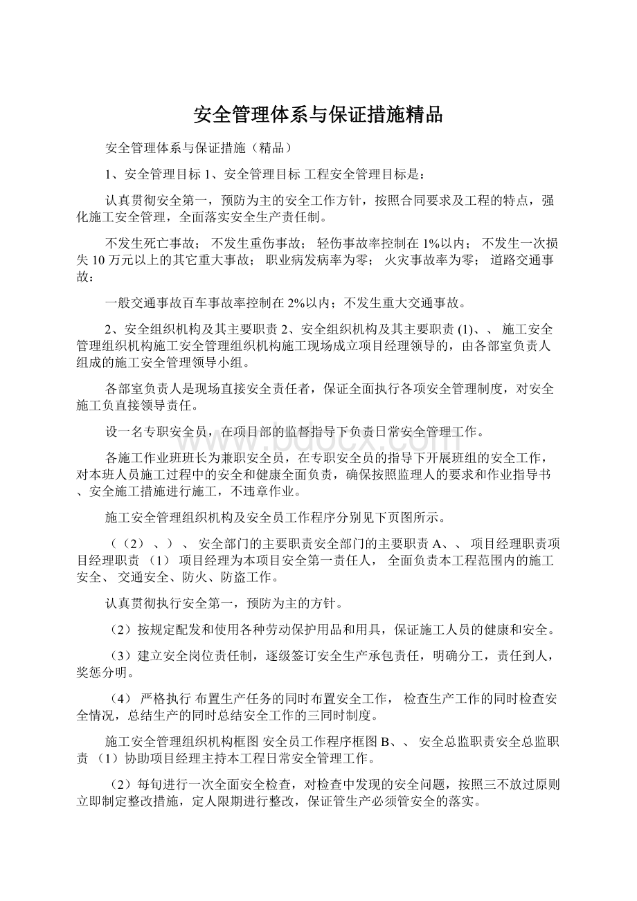 安全管理体系与保证措施精品Word文件下载.docx_第1页