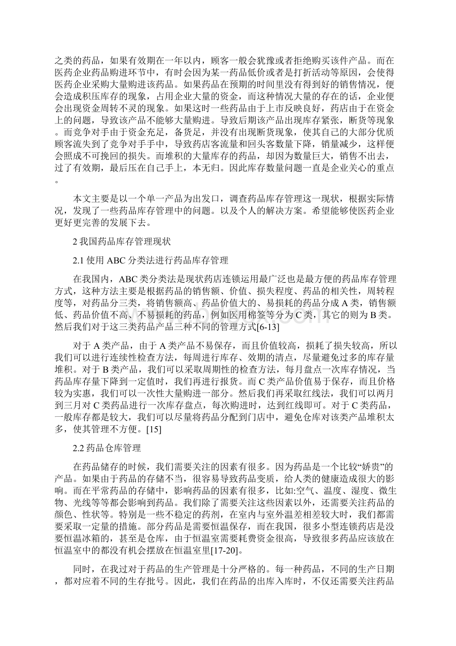 药学专业论文 某药企药品库存管理的调研.docx_第3页