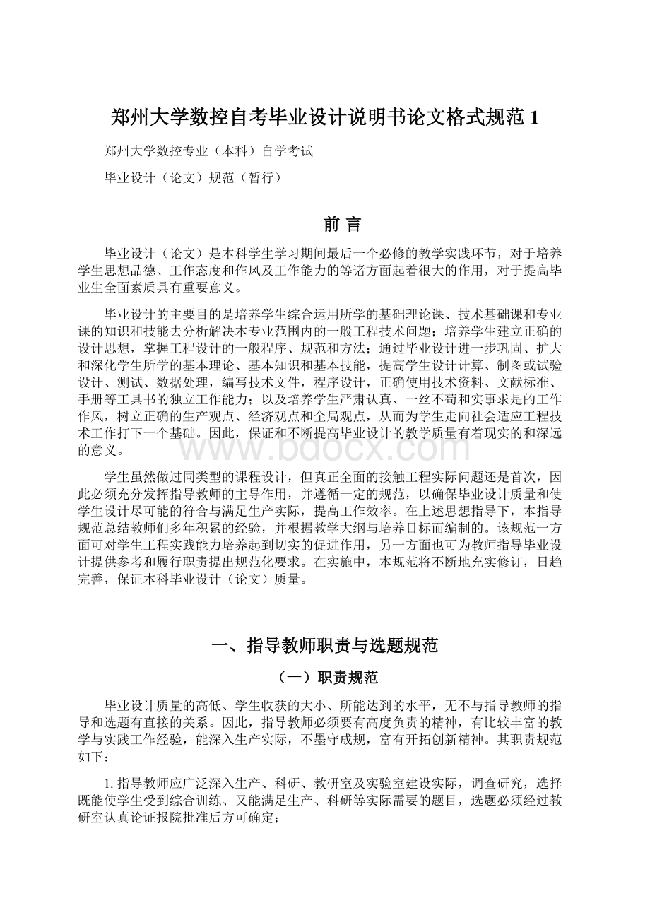 郑州大学数控自考毕业设计说明书论文格式规范 1Word格式.docx