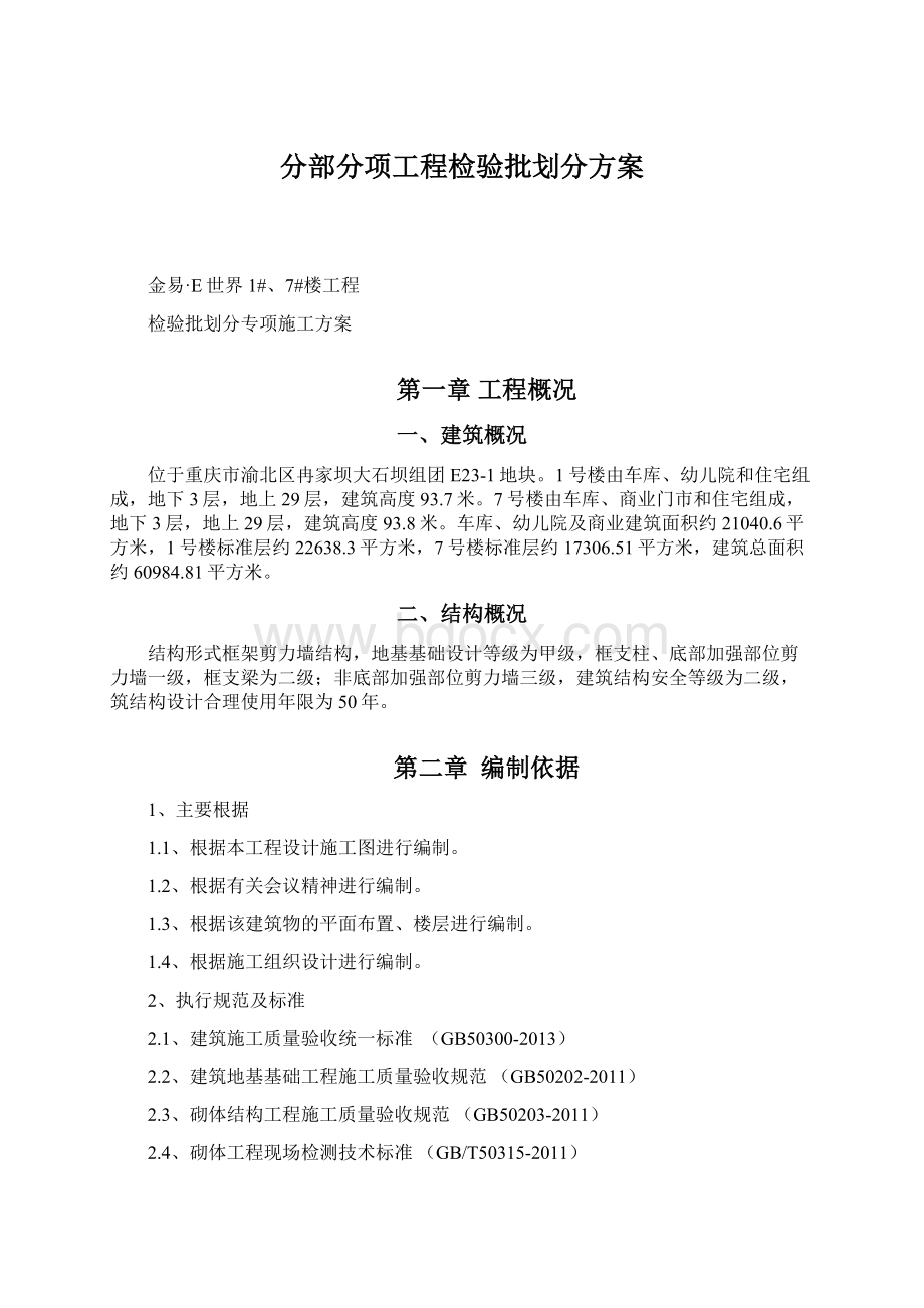 分部分项工程检验批划分方案.docx_第1页