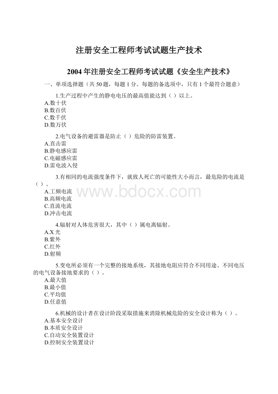 注册安全工程师考试试题生产技术文档格式.docx