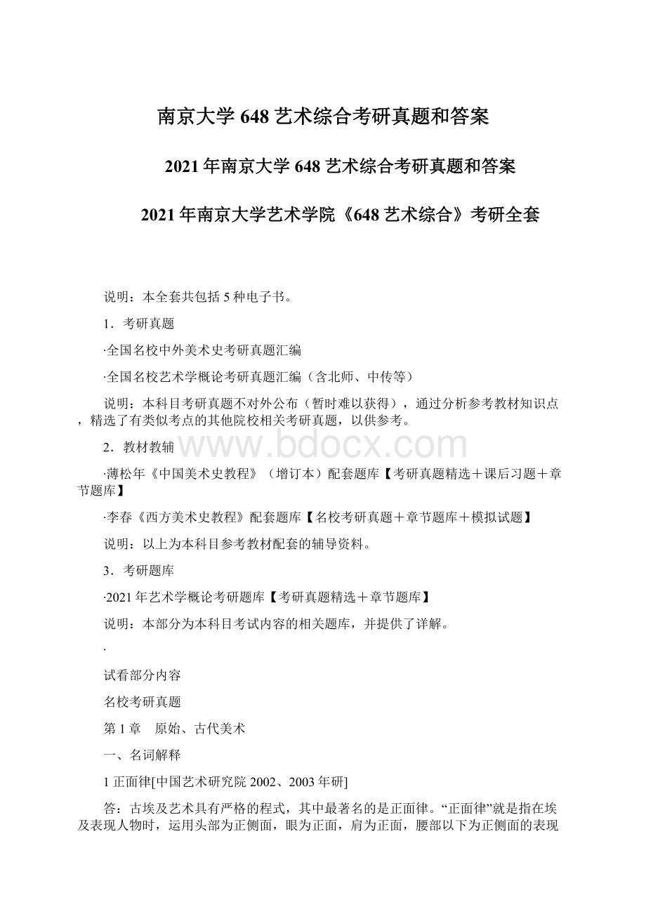 南京大学648艺术综合考研真题和答案.docx_第1页