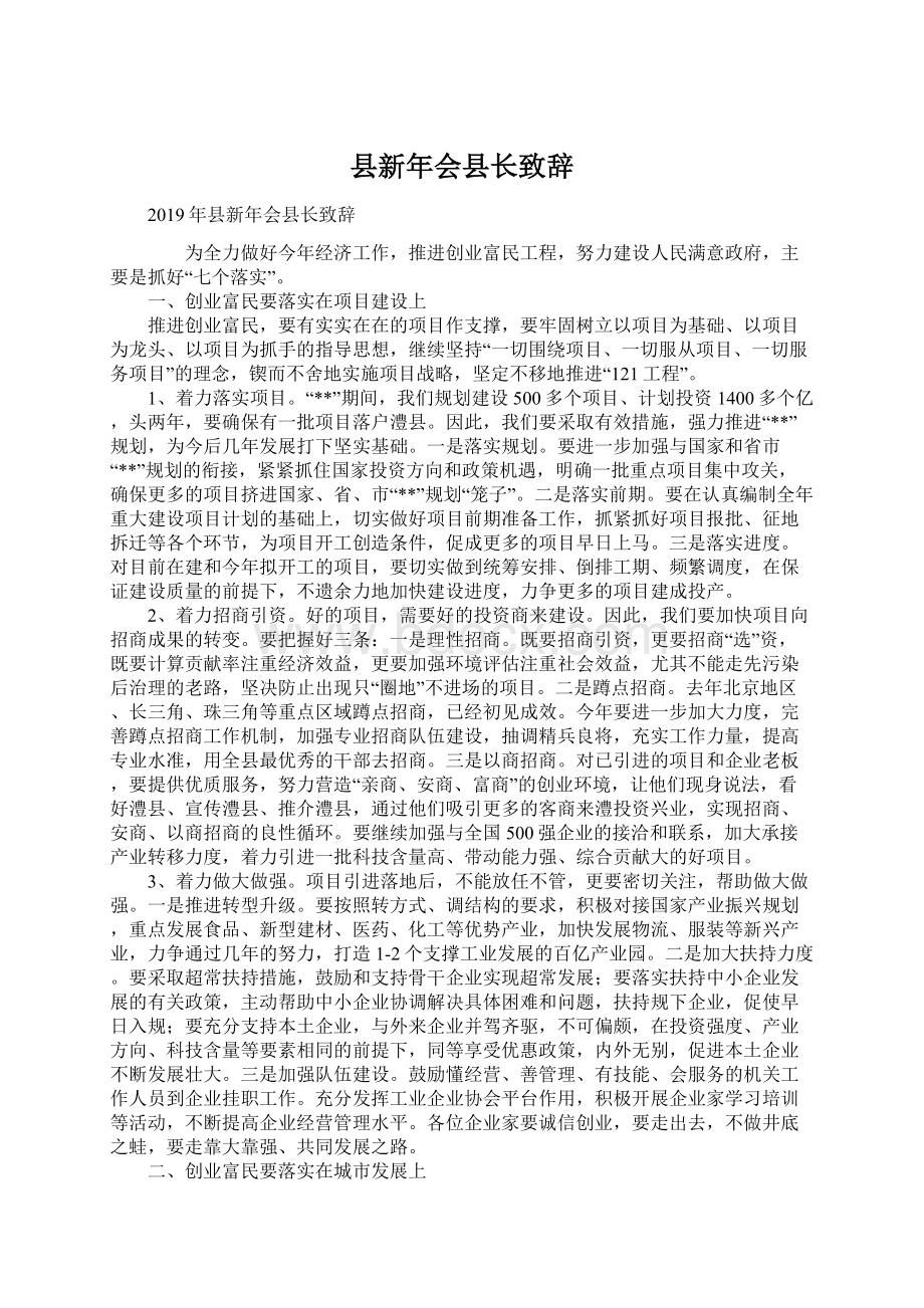 县新年会县长致辞Word下载.docx_第1页