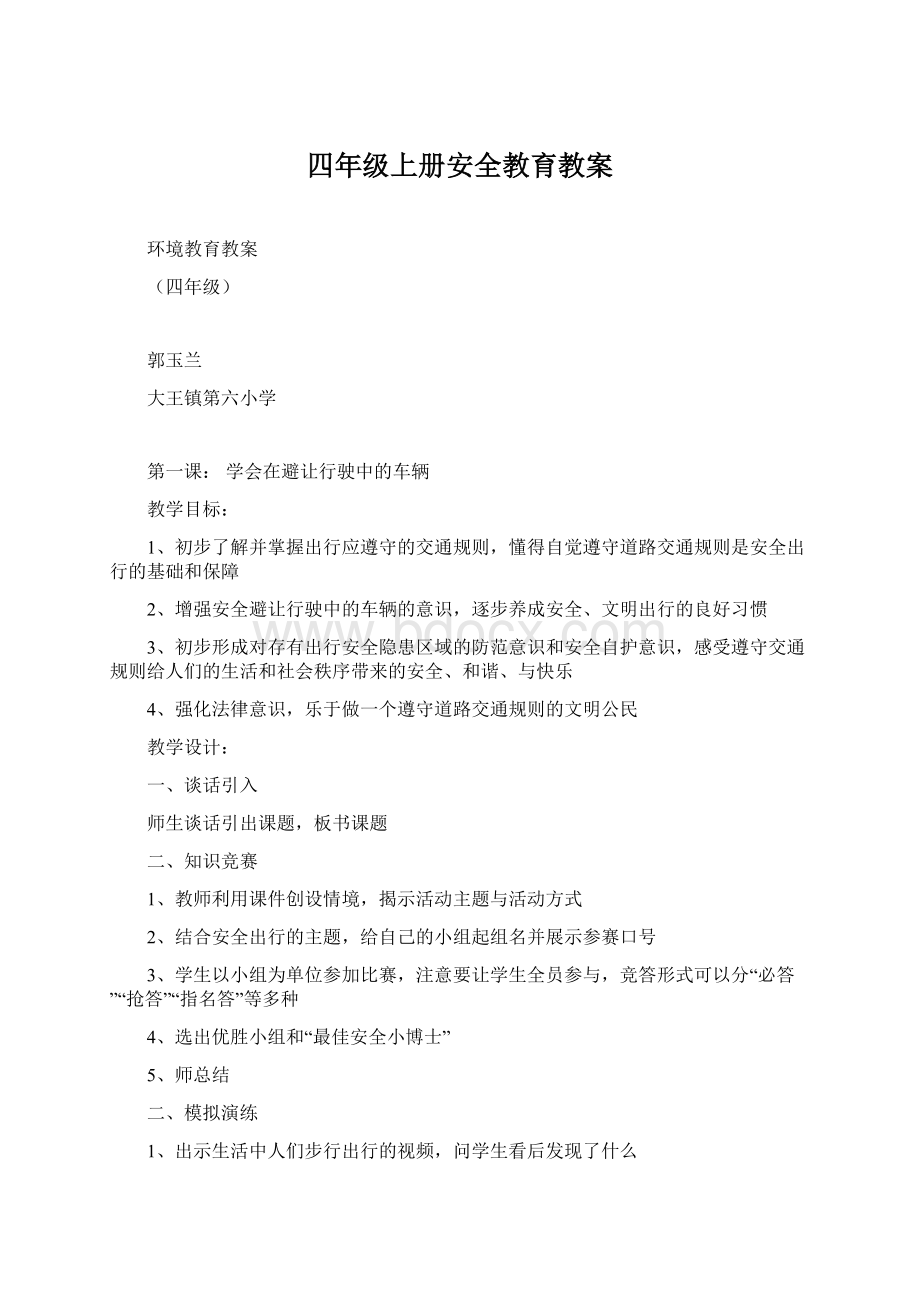 四年级上册安全教育教案Word文档格式.docx_第1页