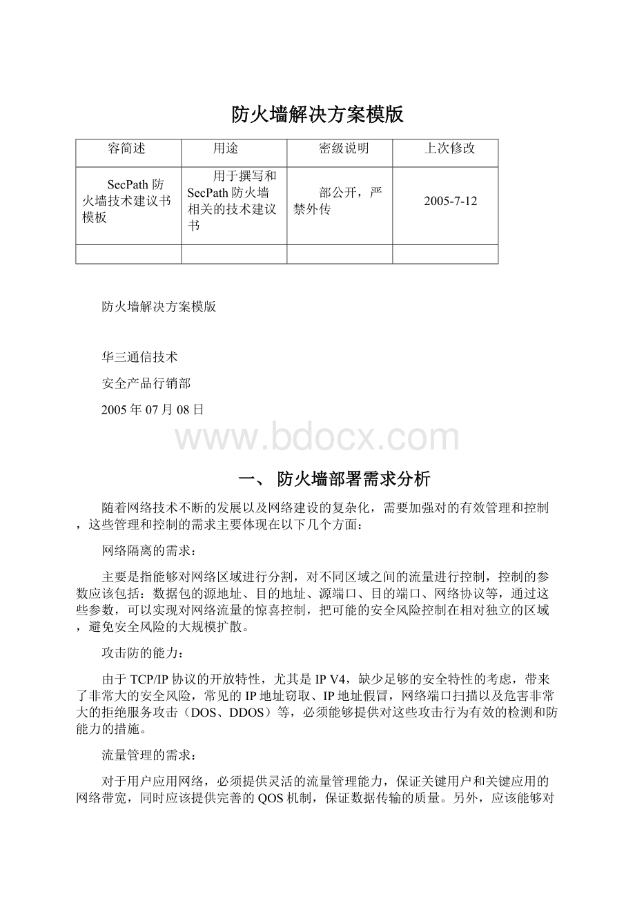 防火墙解决方案模版Word格式.docx