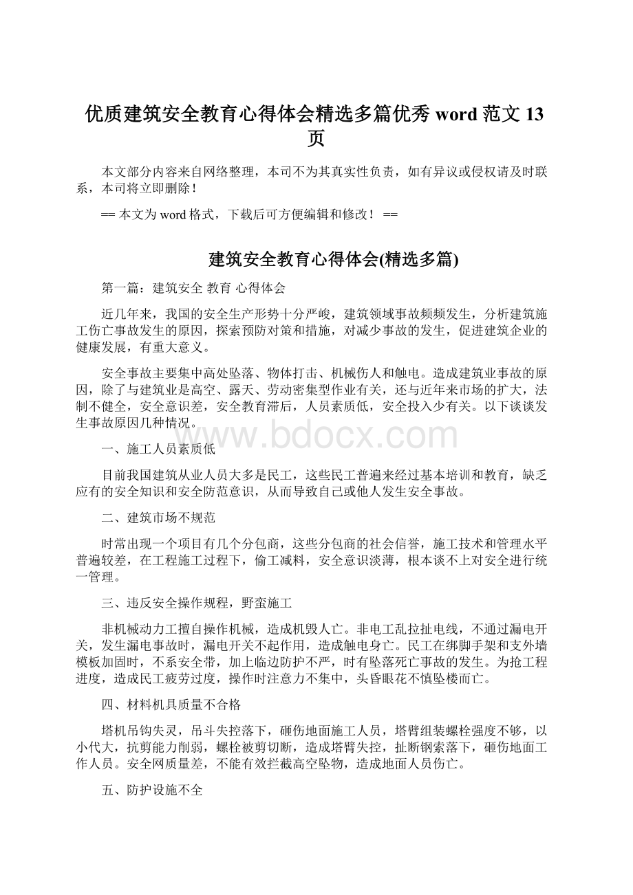 优质建筑安全教育心得体会精选多篇优秀word范文 13页.docx