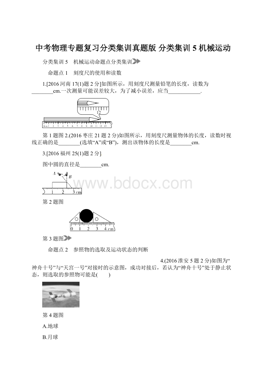 中考物理专题复习分类集训真题版 分类集训5 机械运动Word格式文档下载.docx