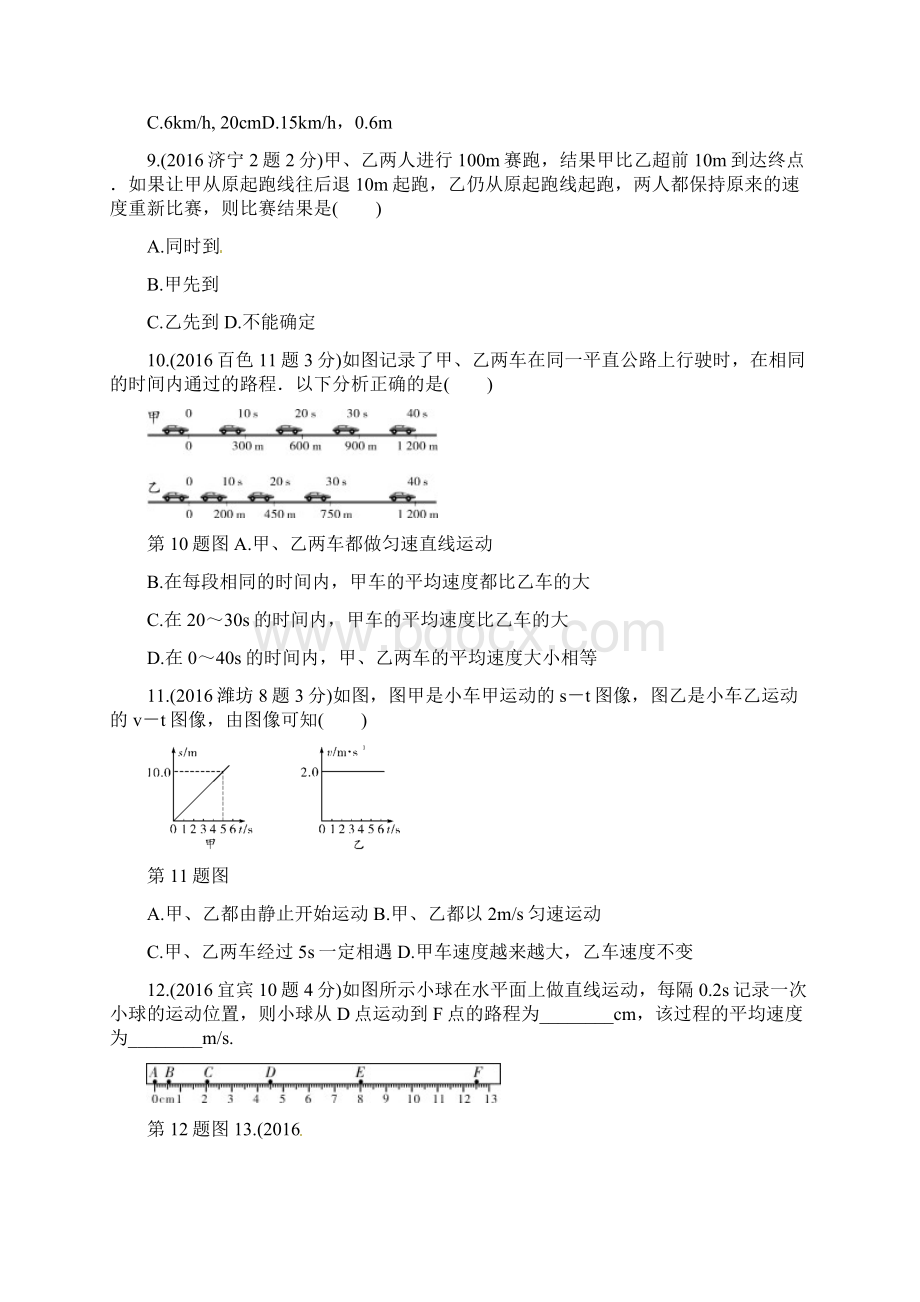 中考物理专题复习分类集训真题版 分类集训5 机械运动Word格式文档下载.docx_第3页