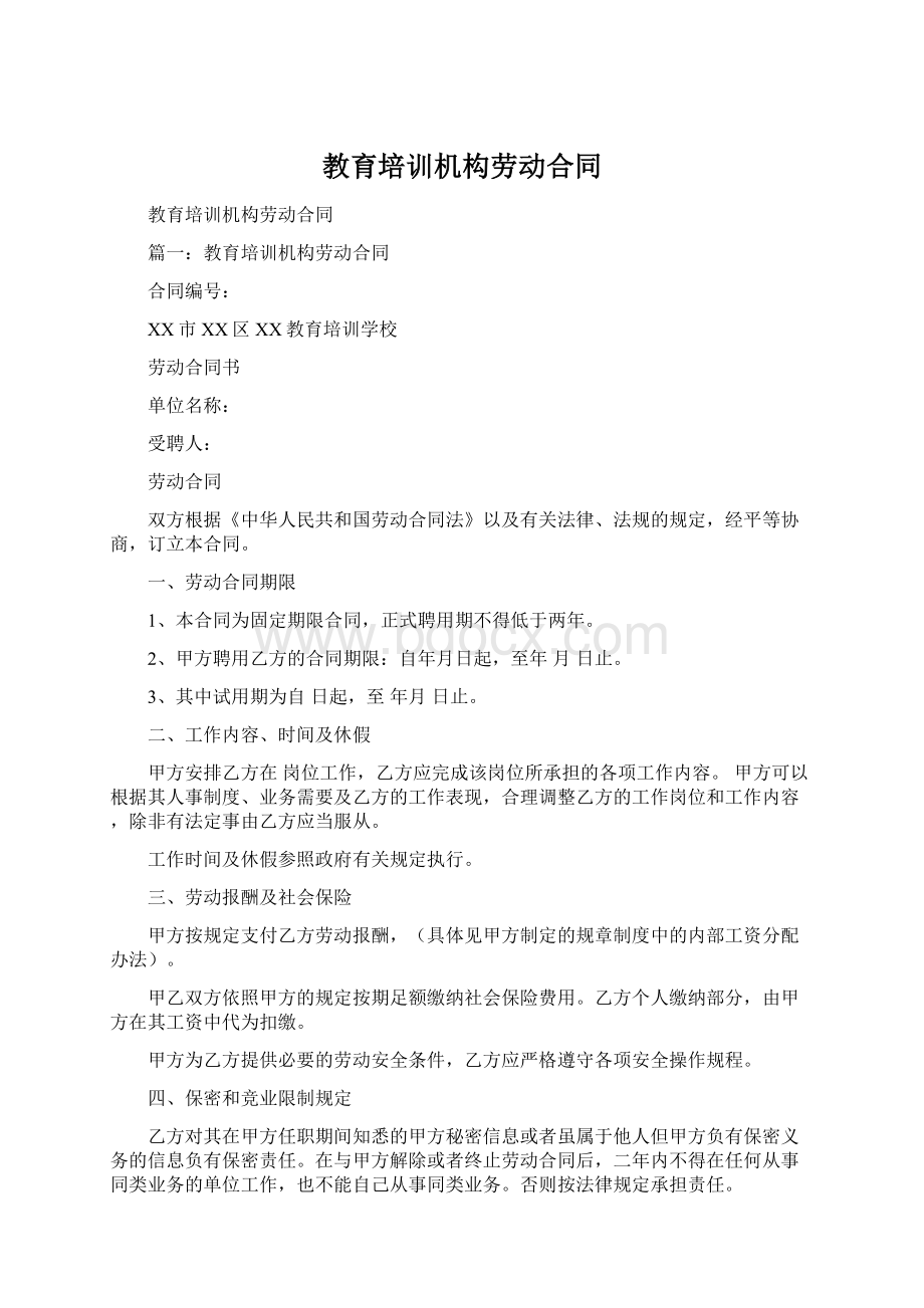 教育培训机构劳动合同.docx_第1页