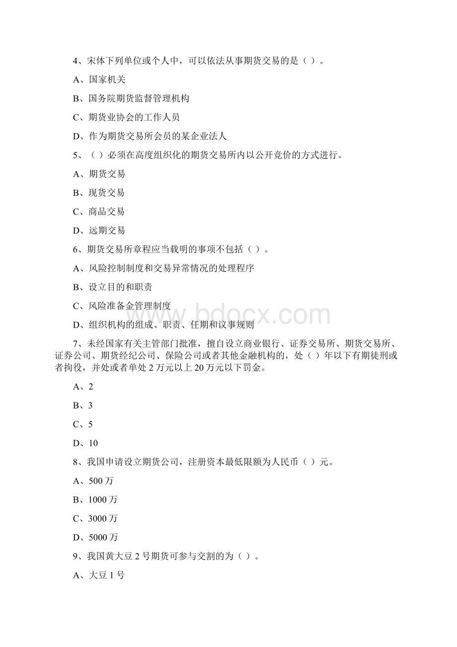 期货从业资格证《期货法律法规》模拟试题B卷 附解析.docx_第2页