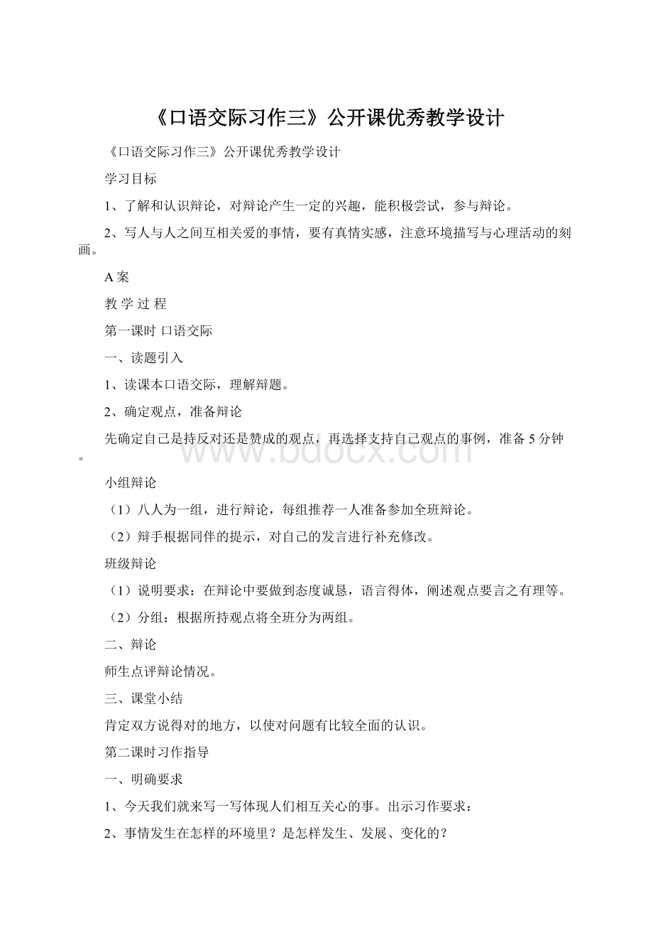 《口语交际习作三》公开课优秀教学设计.docx